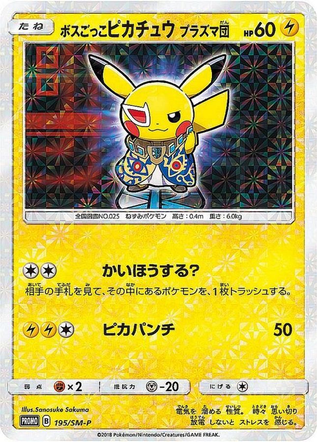 ボスごっこピカチュウ　プラズマ団(未開封)【P】