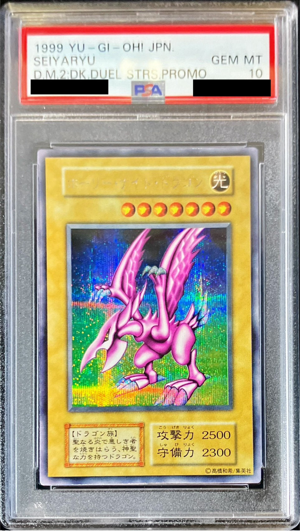 【PSA10】ホーリー・ナイト・ドラゴン【シークレット】