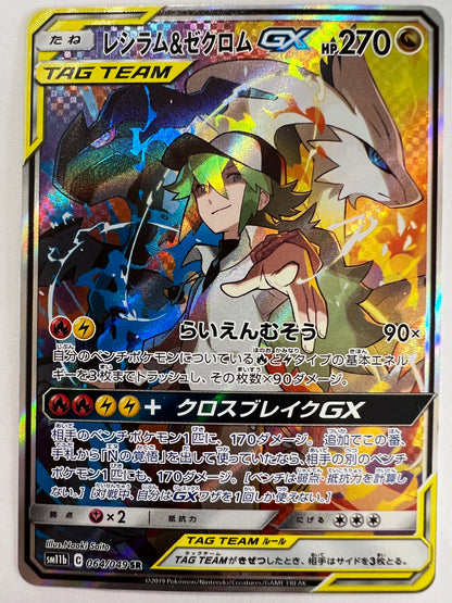 ☆SALE☆レシラム＆ゼクロムGX “ SR ” (064/049）【状態 B-】