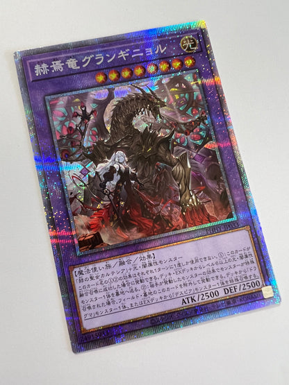 ☆赫焉竜グランギニョル“ プリズマティックシークレットレア ” (PHHY-JP033)「融合/モンスター」【状態 A− 】