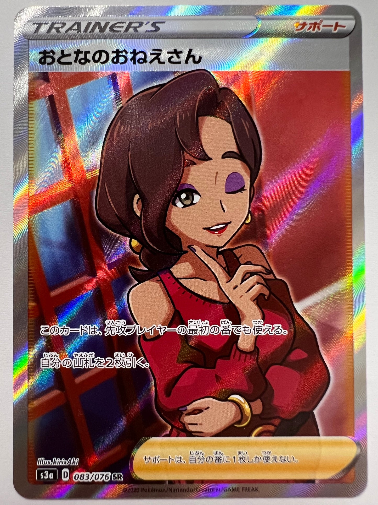 ☆SALE☆ ☆おとなのおねえさん“ SR ” (083/076）【状態 B】