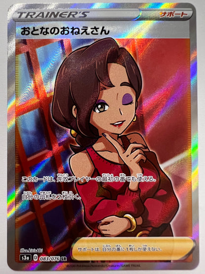 ☆SALE☆ ☆おとなのおねえさん“ SR ” (083/076）【状態 B】