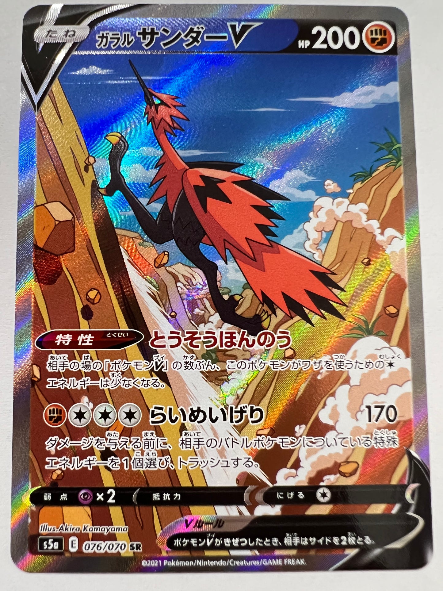 ポケモンカード ☆ガラルサンダーV(SA) “ SR ” (076/070）【状態A− 】