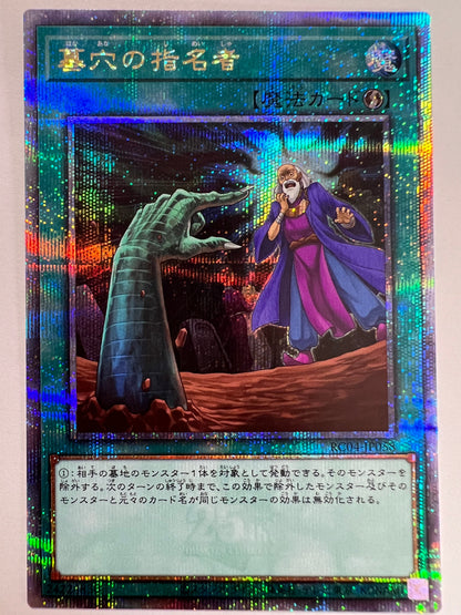 ☆墓穴の指名者 “ 25thレア ” (RC04-JP058) 「魔法」【状態 A-】