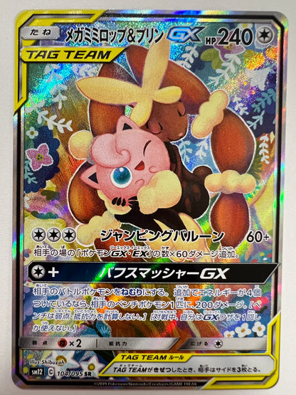 ☆メガミミロップ＆プリンGX(SA) “ SR ” (104/095）【状態 A-】