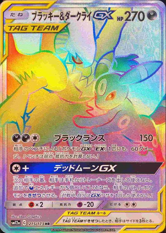 ブラッキー＆ダークライGX【HR】