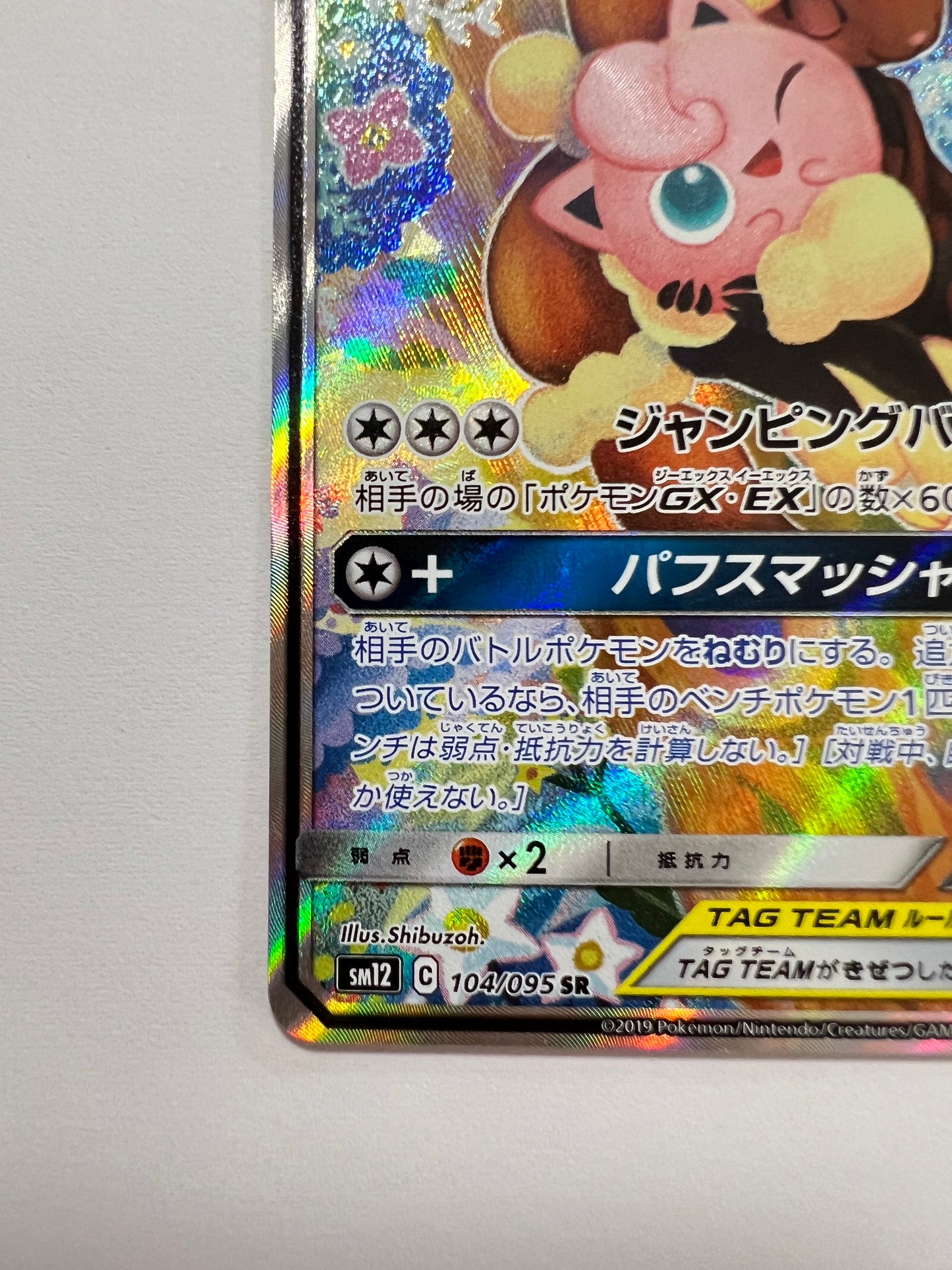 ☆メガミミロップ＆プリンGX(SA) “ SR ” (104/095）【状態 A-】