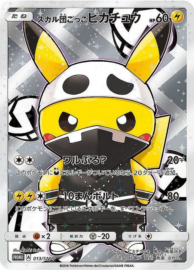 スカル団ごっこピカチュウ【P】
