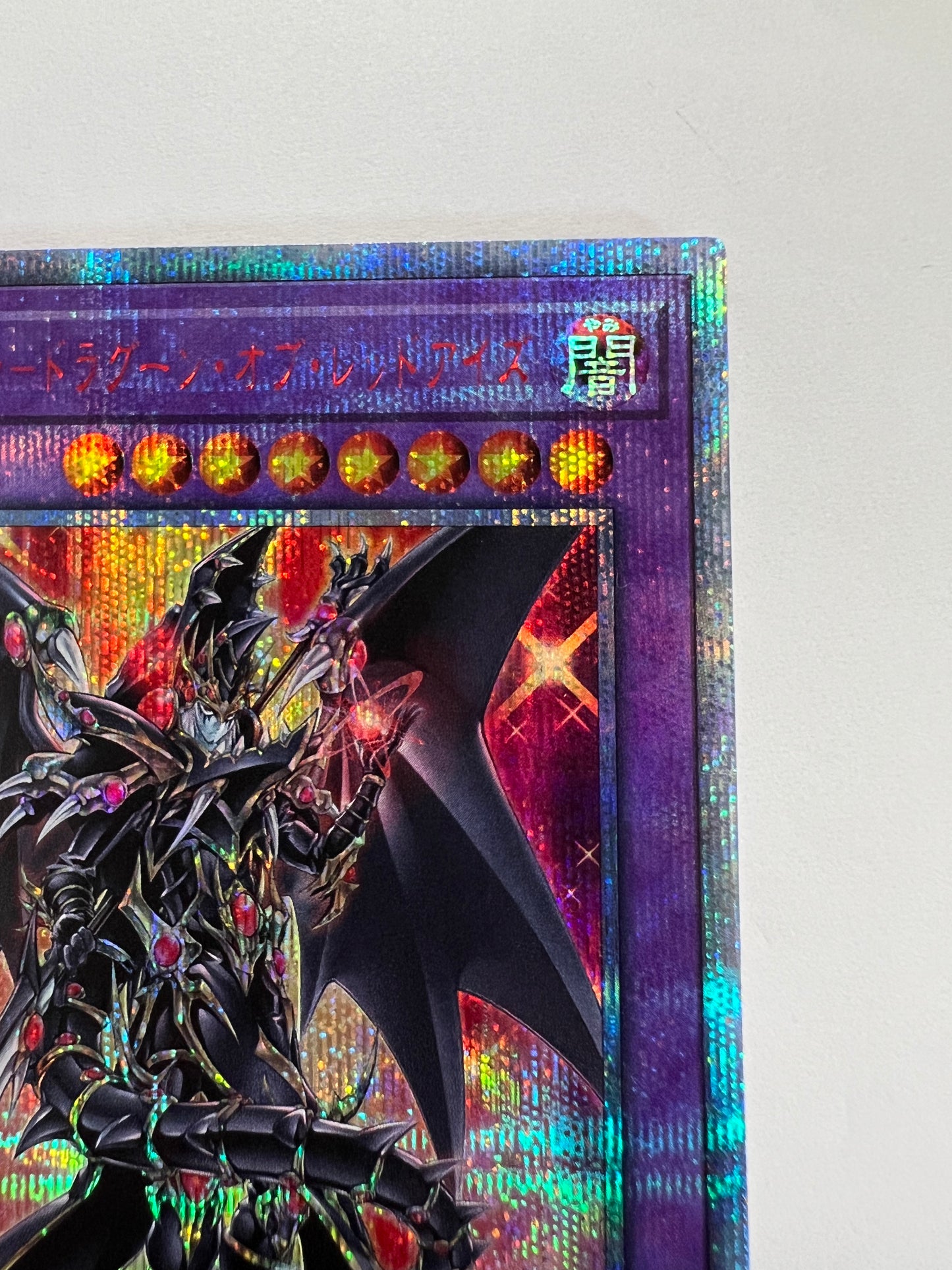☆超魔導竜騎士－ドラグーン・オブ・レッドアイス“ 20th シークレットレア ” (LGB1‐JP001)「融合/効果/モンスター」【状態 A- 】