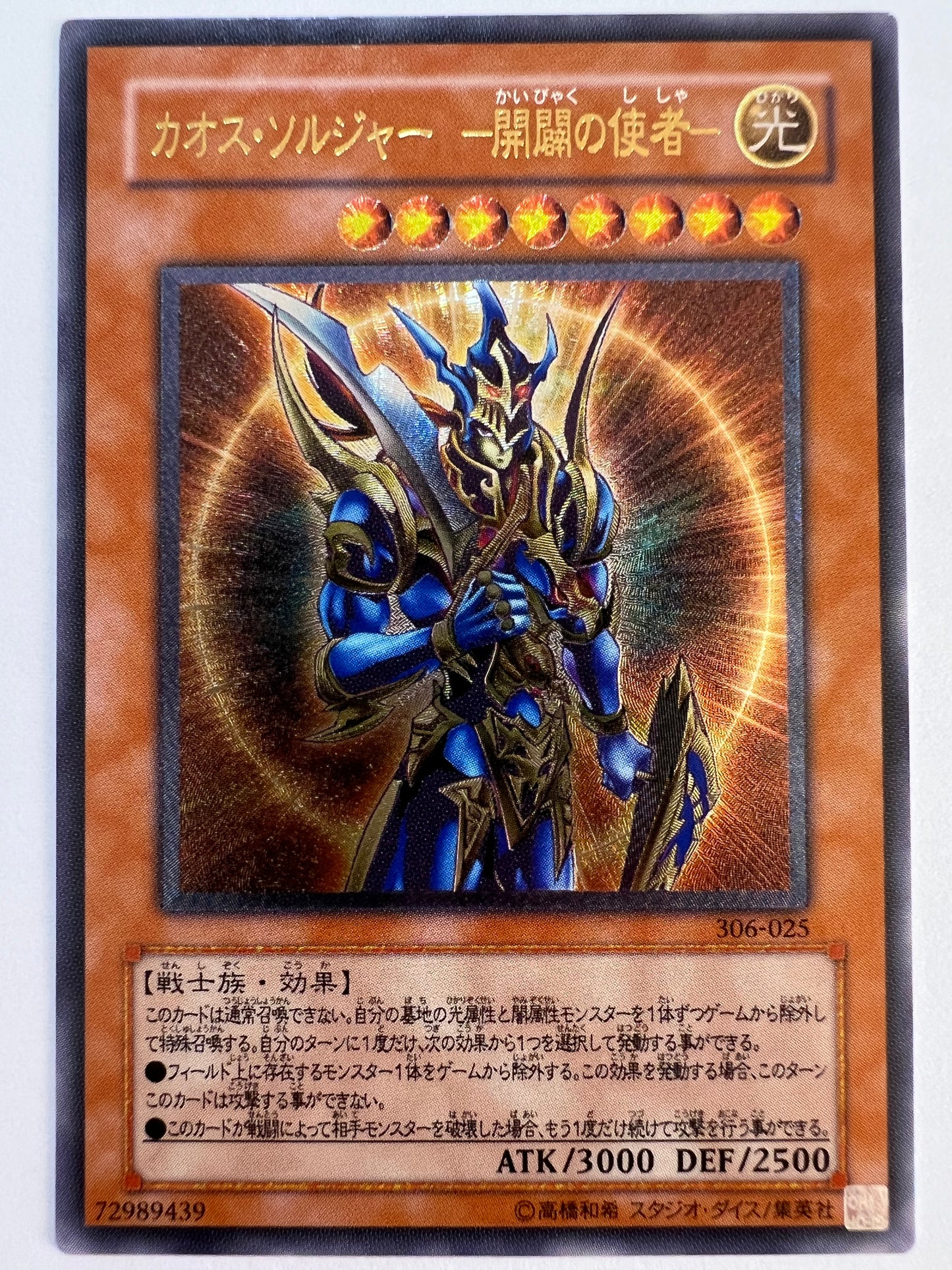 ☆ カオスソルジャー　ー開闢の使者ー  “ レリーフ ”  三期 (306-025)　「効果 モンスター」【状態B+ 】