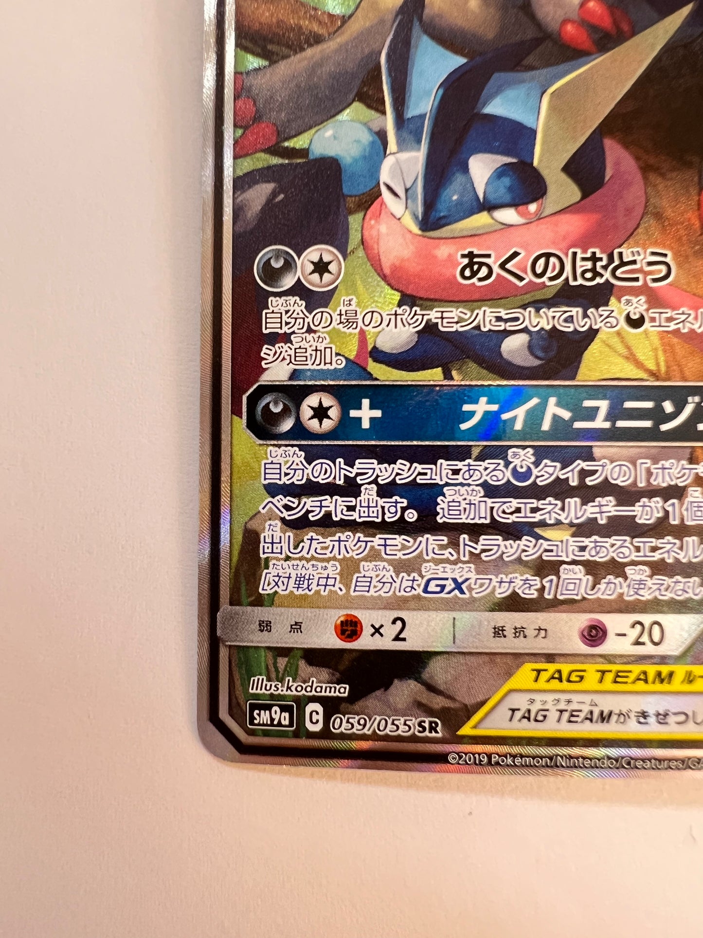 ☆ゲッコウガ＆ゾロアークGX(SA)“ SR ” (059/055）【状態 A-】