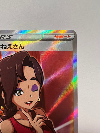 ☆SALE☆ ☆おとなのおねえさん“ SR ” (083/076）【状態 B】