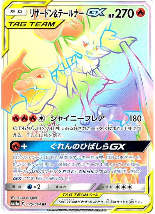 リザードン＆テールナーGX【HR】