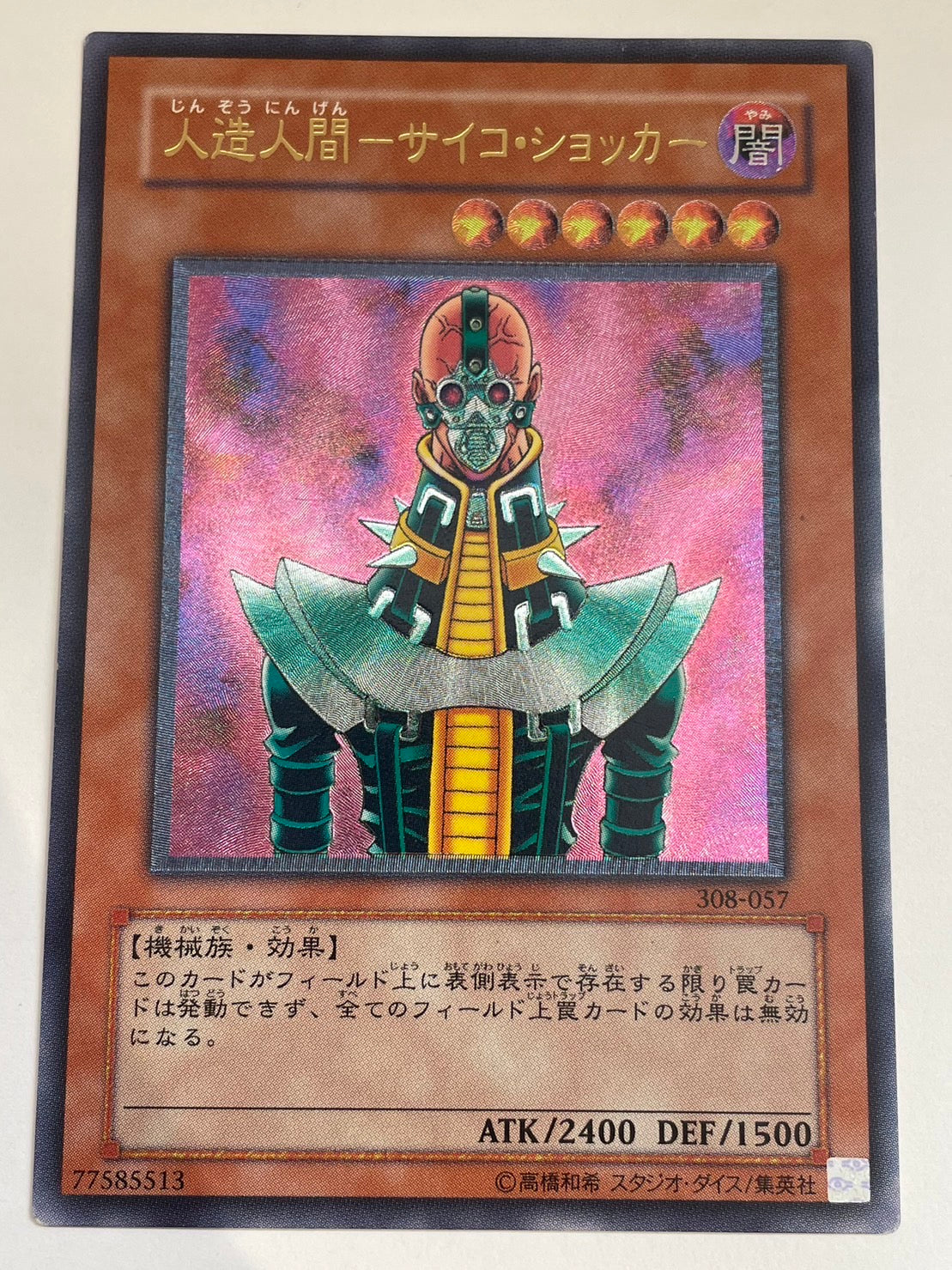 ☆  人造人間サイコショッカー “ レリーフ ”   (308-057)　「効果/モンスター」【状態 B】