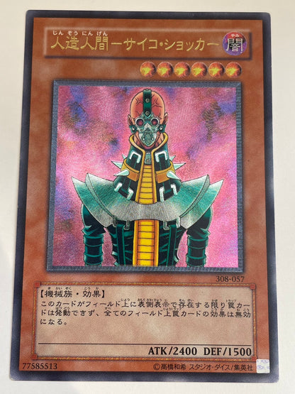 ☆  人造人間サイコショッカー “ レリーフ ”   (308-057)　「効果/モンスター」【状態 B】