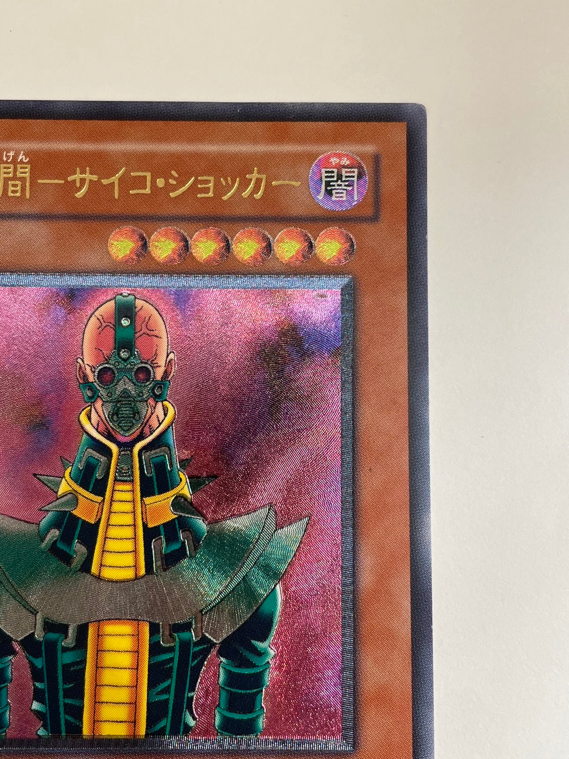 ☆  人造人間サイコショッカー “ レリーフ ”   (308-057)　「効果/モンスター」【状態 B】