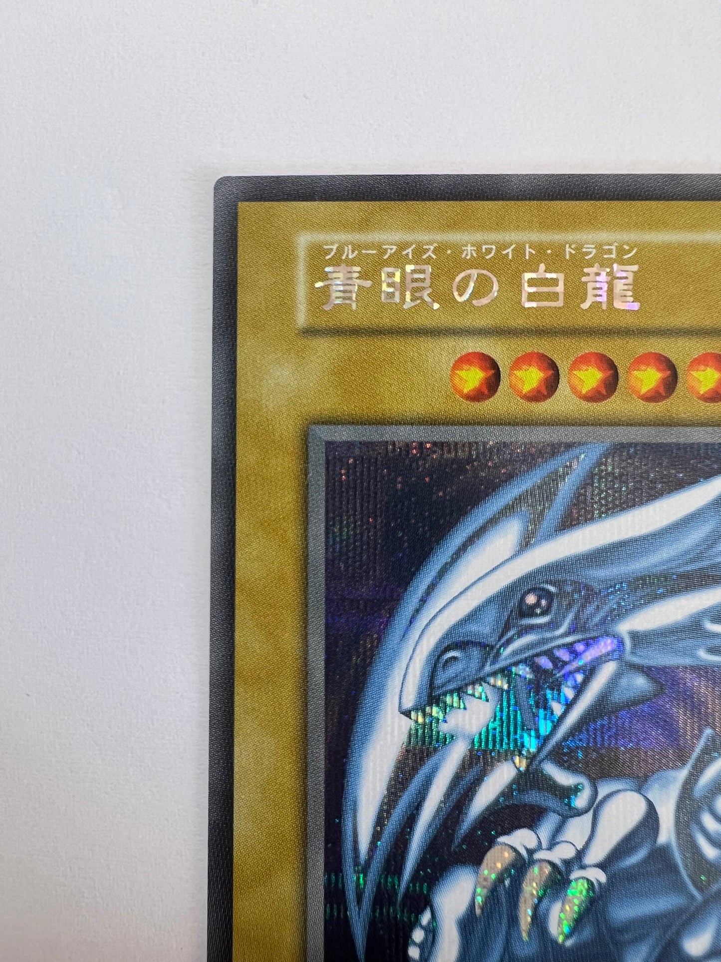 ☆青眼の白龍 “シークレット” 海馬セット 「通常モンスター」 【状態 A−】