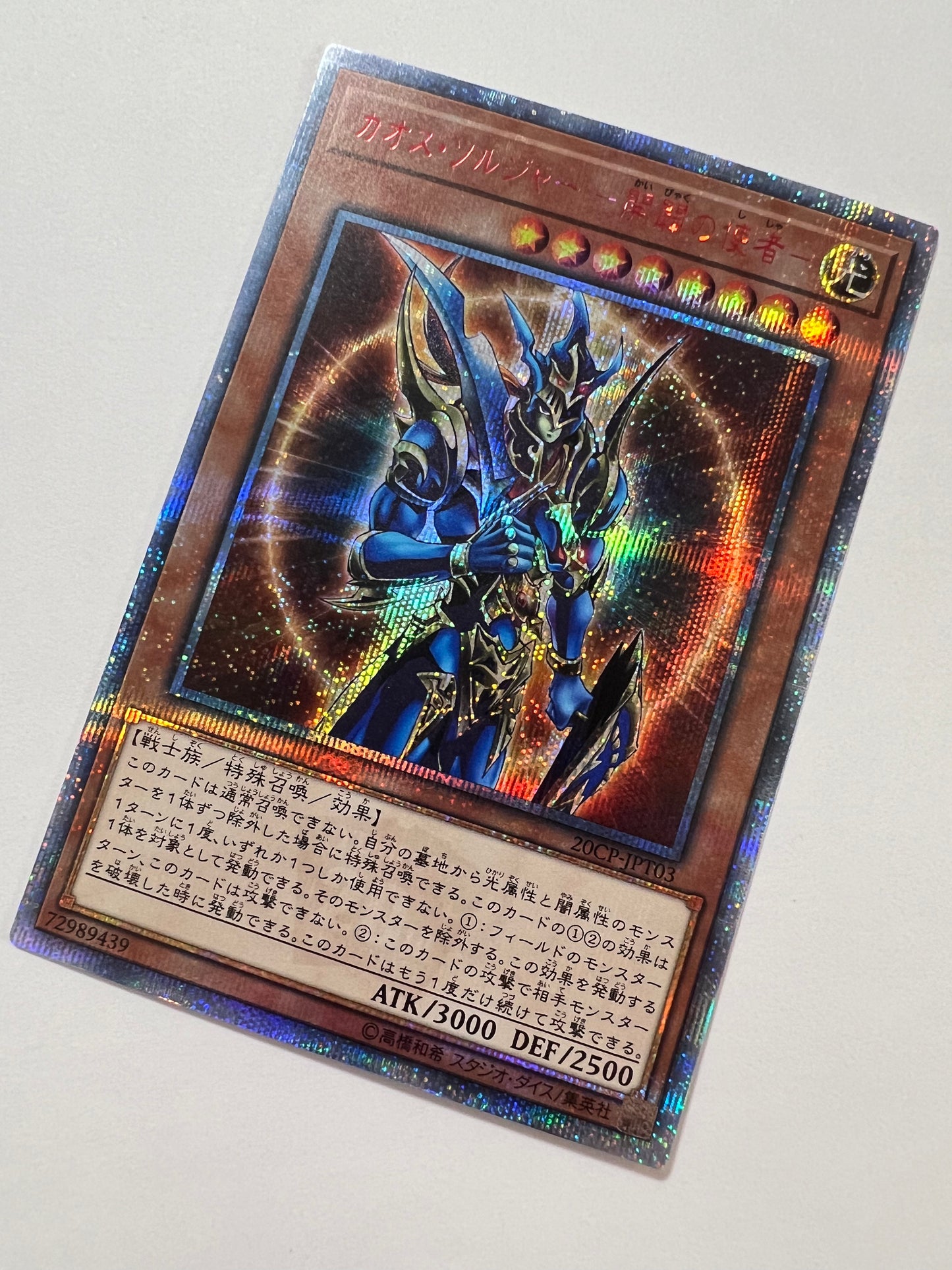 ☆ カオスソルジャー開闢の使者 “ 20THシークレットレア ” (20CP-JPT030)「効果/モンスター」【状態 B+】
