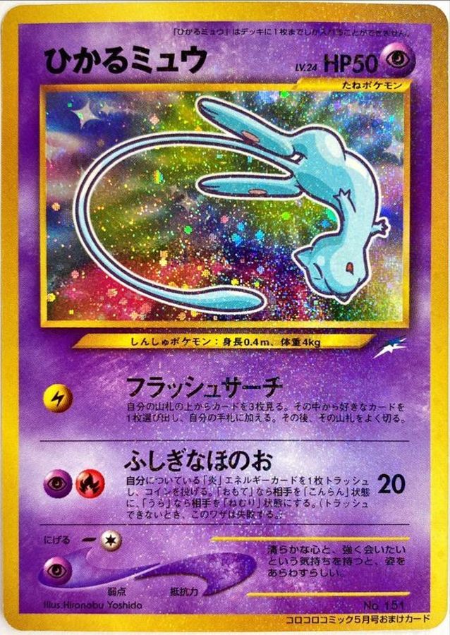 ひかるミュウ【旧裏】