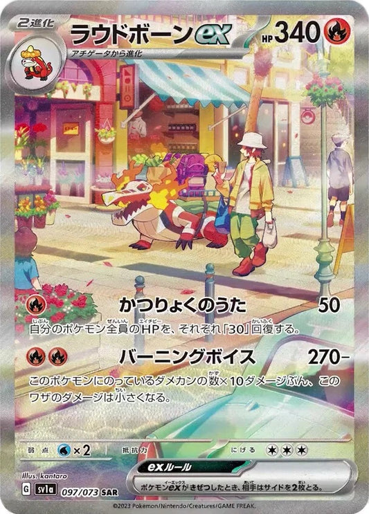 ラウドボーン【SAR】