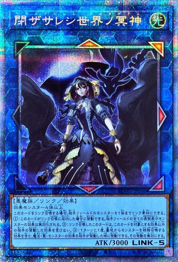 閉ザサレシ世界ノ冥神【プリズマ】