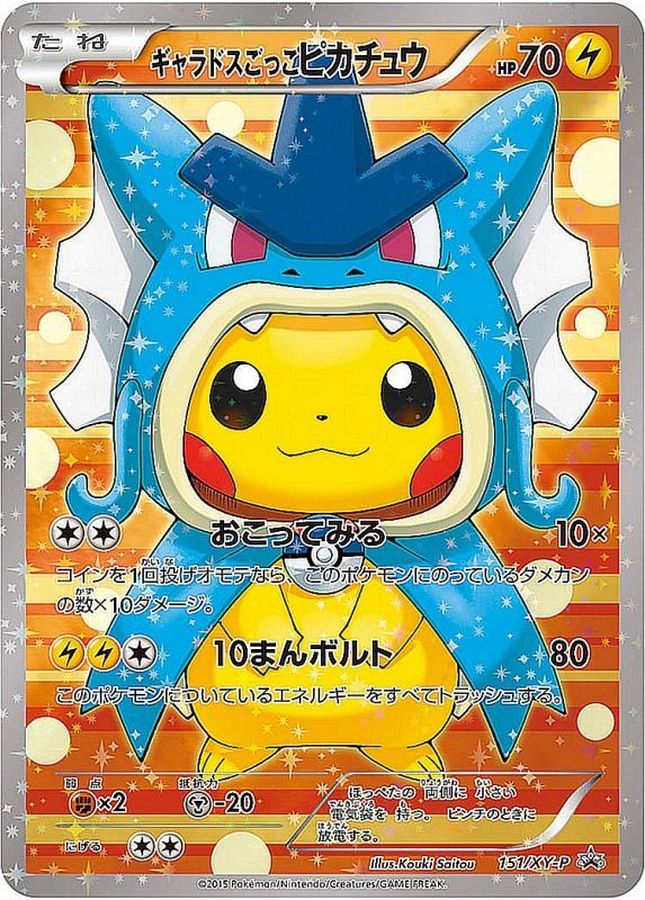 ギャラドスごっこピカチュウ【P】