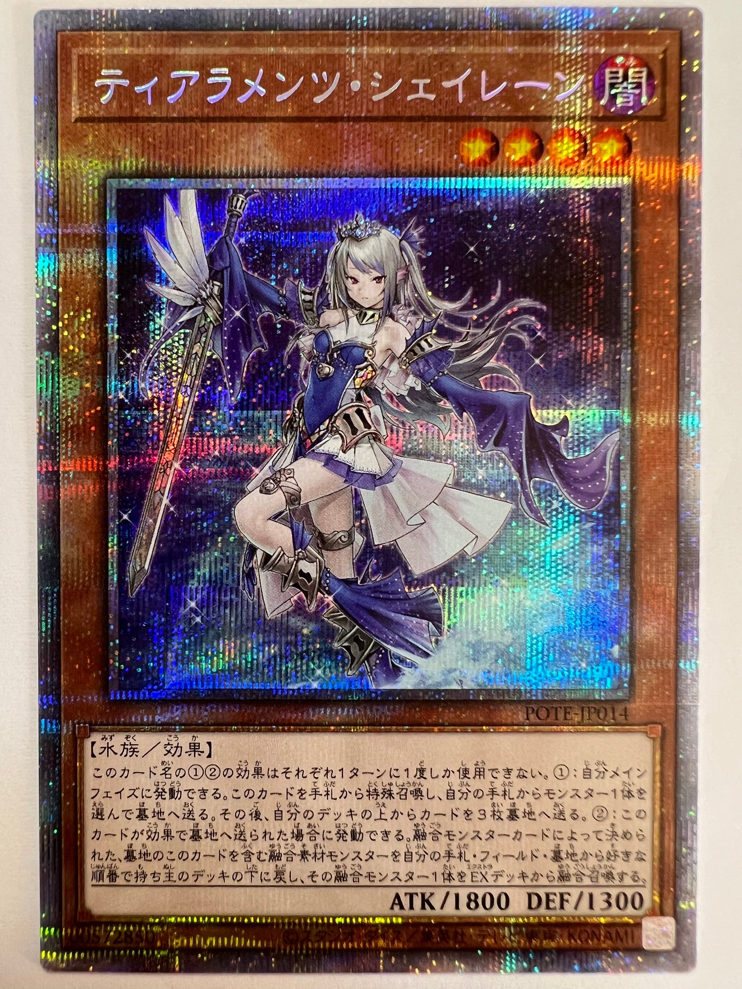 ☆ティアラメンツ・シェイレーン“ プリズマティックシークレットレア ” (POTE-JP014)「効果/モンスター」【状態A-】