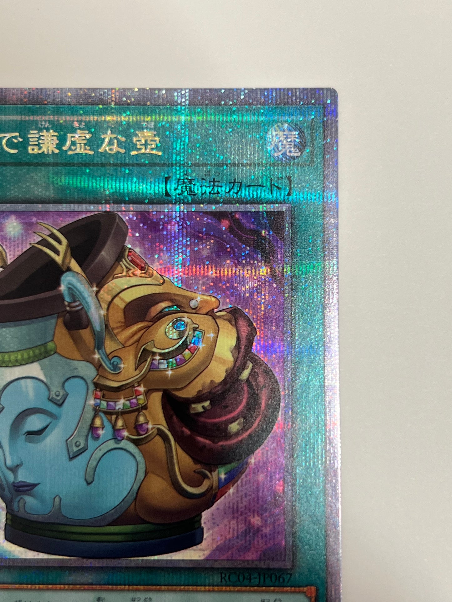 ☆金満で謙虚な壺 ”25thシークレットレア"  (RC04-JP067)「魔法」【状態 A】