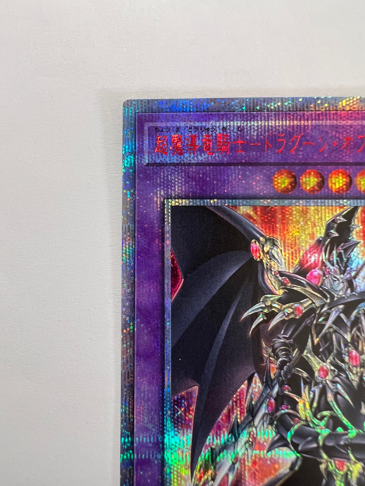 ☆超魔導竜騎士－ドラグーン・オブ・レッドアイス“ 20th シークレットレア ” (LGB1‐JP001)「融合/効果/モンスター」【状態 A- 】
