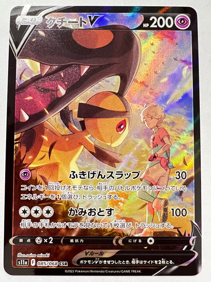 ポケモンカード☆クチートV ” CSR  (085/068)【状態 A−】