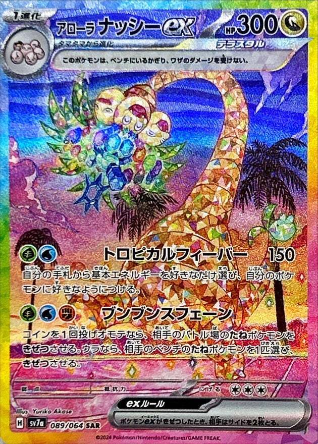 アローラナッシー ex【SAR】