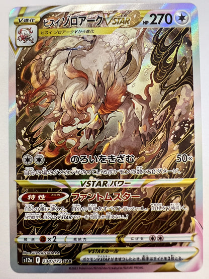 ☆SALE☆ヒスイゾロアークVSTAR “ SAR ” (234/172）【状態A 】