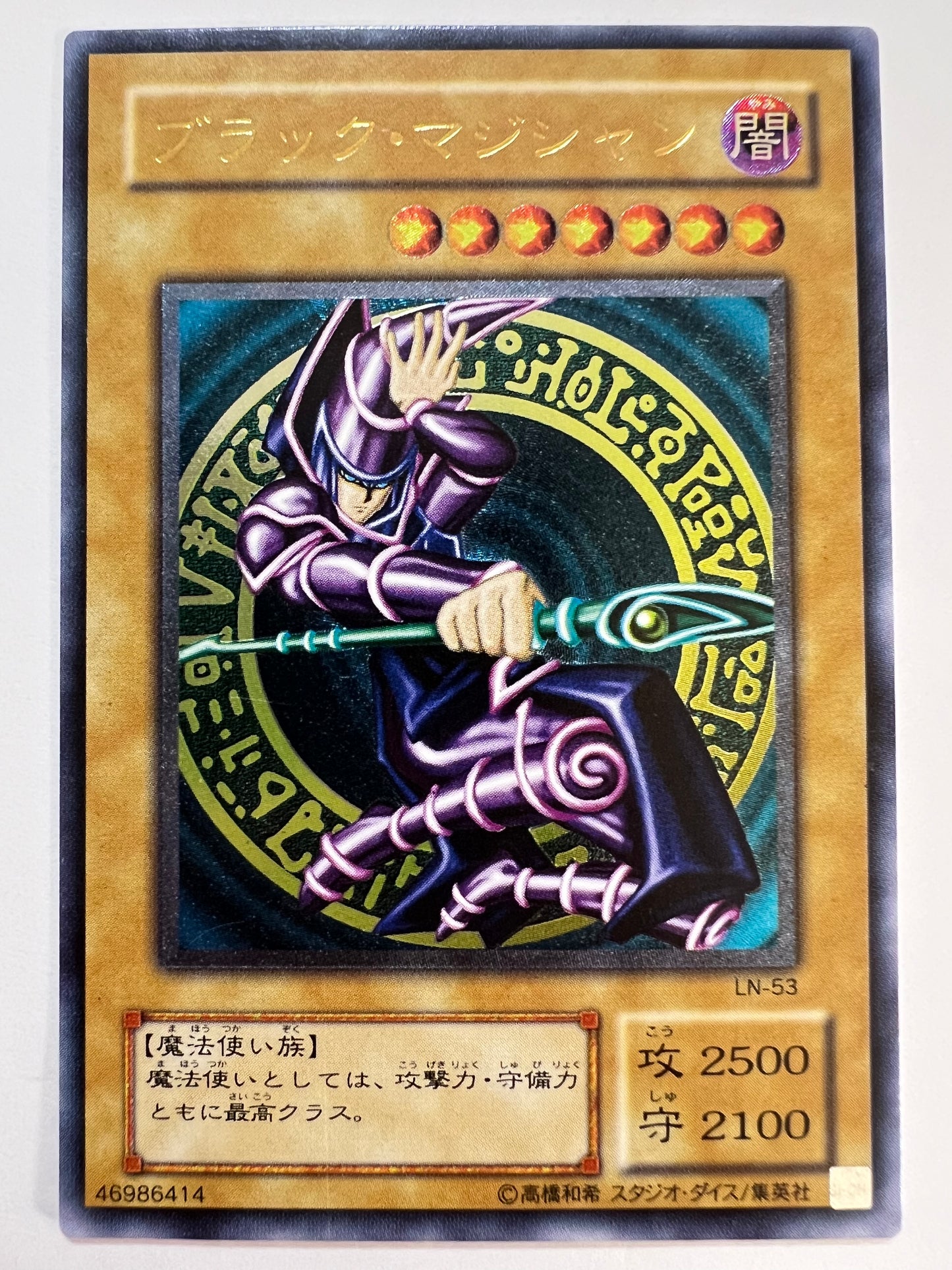 ☆SALE☆ブラックマジシャン  ”レリーフ” (LN-53)「通常/モンスター」【状態 B】