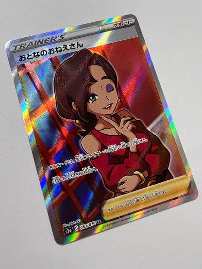 ☆SALE☆ ☆おとなのおねえさん“ SR ” (083/076）【状態 B】