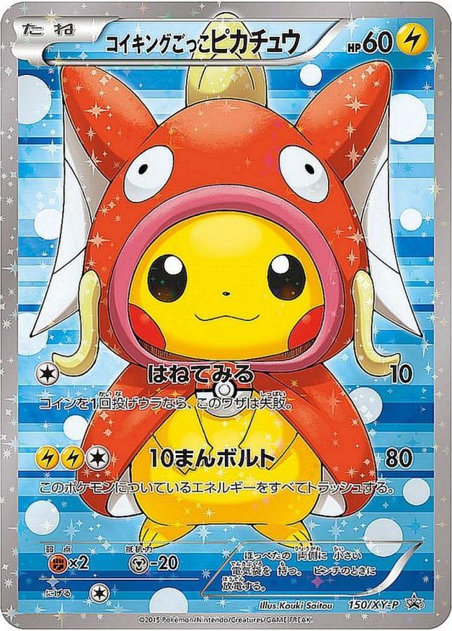 コイキングごっこピカチュウ【P】