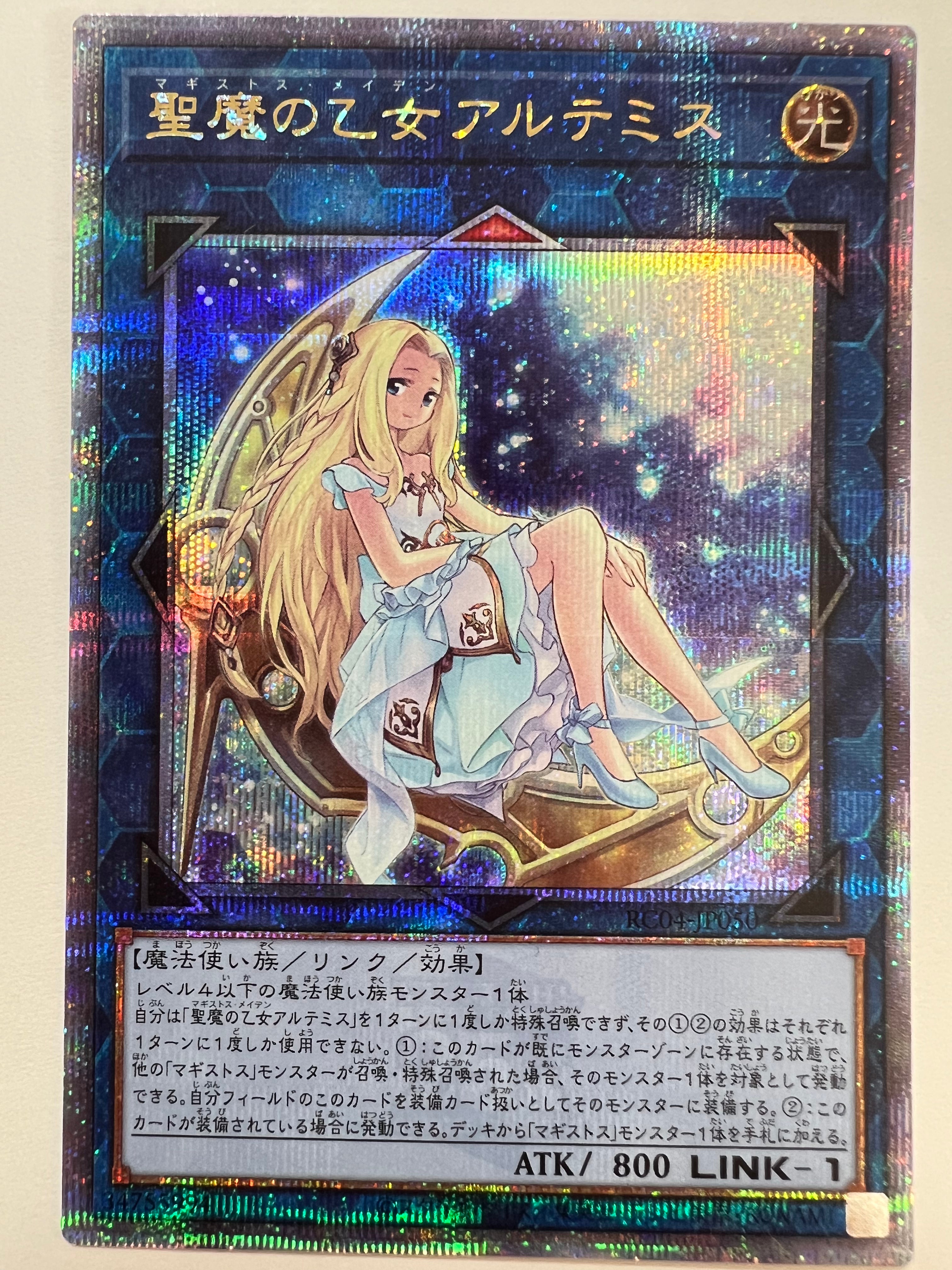 遊戯王 聖魔の乙女アルテミス RC04-JP050 25thクオーターセンチュリー