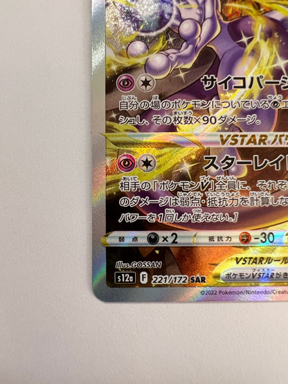 ☆SALE☆ミュウツーVSTAR “ SAR ” (221/172）【状態 A 】