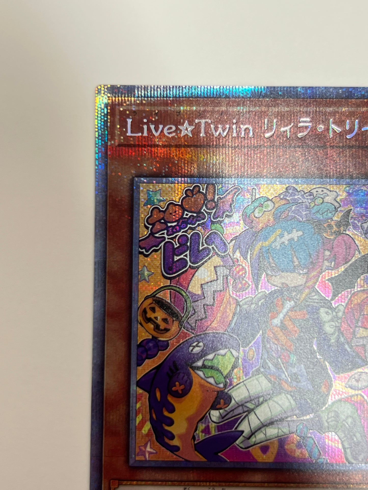 ☆Live☆Twinリィラトリート ”プリズマティックシークレットレア"  (BLVO-JP028)「効果/モンスター」【状態 A】