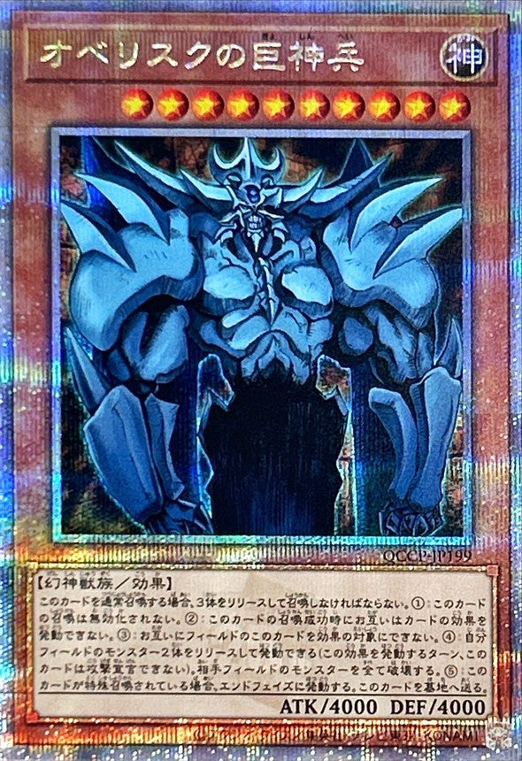 オベリスクの巨神兵【25thシークレットレア】