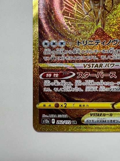 ☆SALE☆アルセウスVSTAR “ UR ” (262/172）【状態 A- 】