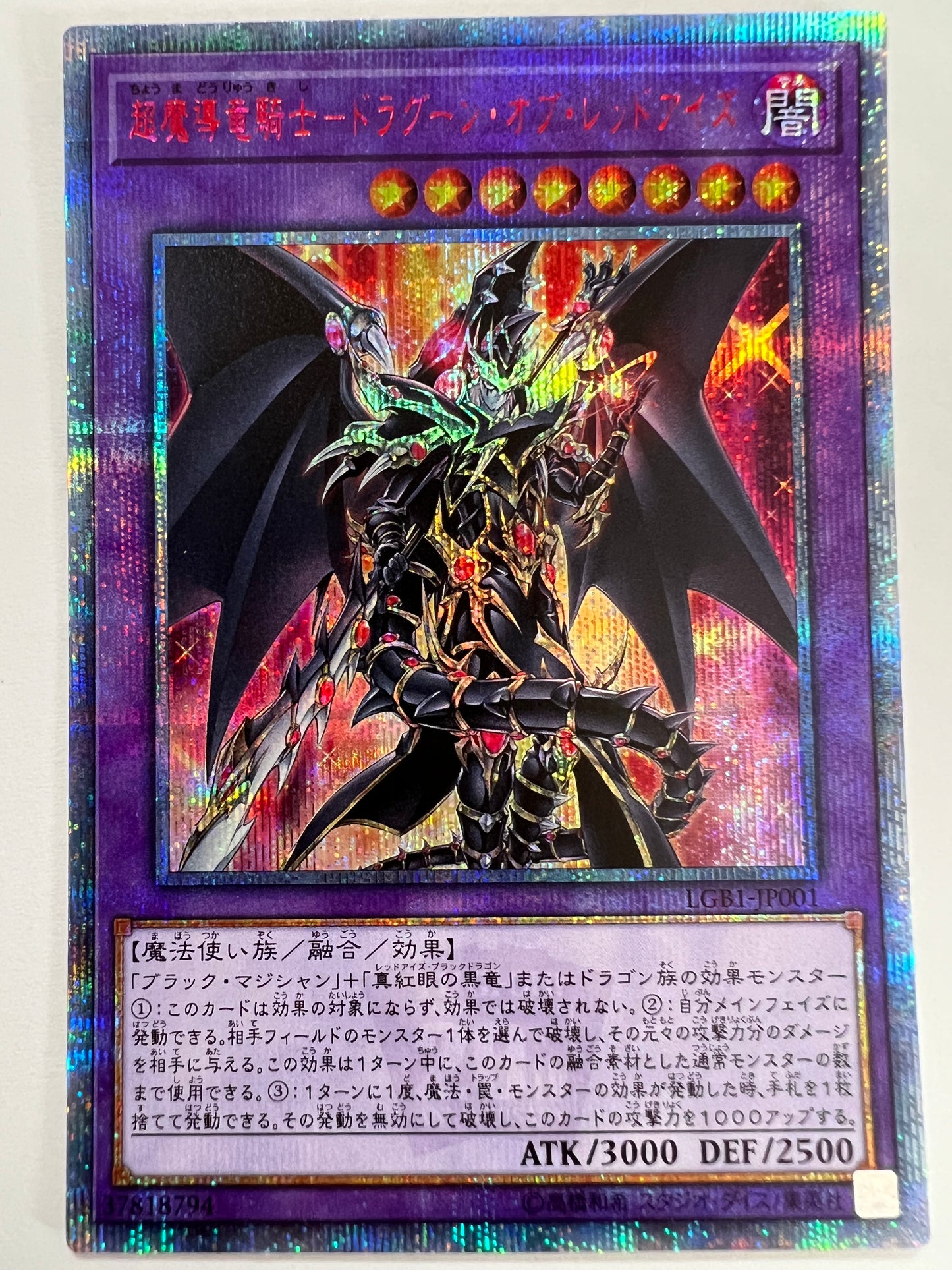 ☆超魔導竜騎士－ドラグーン・オブ・レッドアイス“ 20th シークレットレア ” (LGB1‐JP001)「融合/効果/モンスター」【状態 A- 】