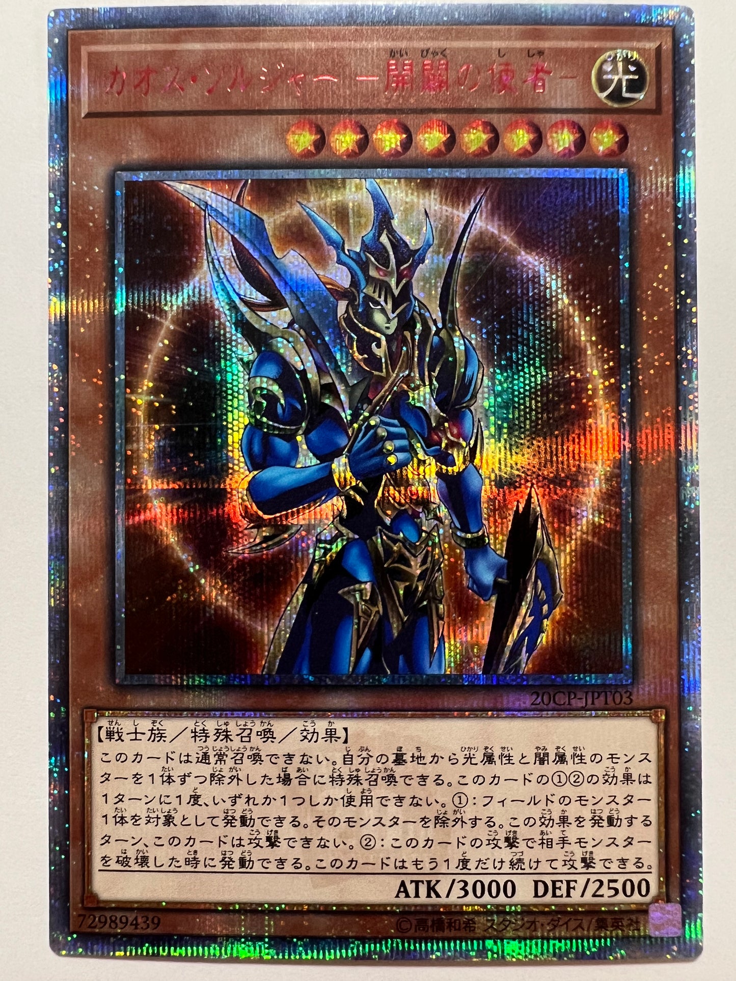 ☆ カオスソルジャー開闢の使者 “ 20THシークレットレア ” (20CP-JPT030)「効果/モンスター」【状態 B+】