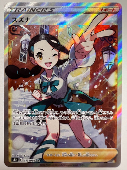 ☆SALE☆ ☆スズナ “ SR ” (113/098）【状態 A−】