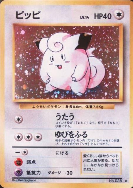 ピッピ【旧裏】