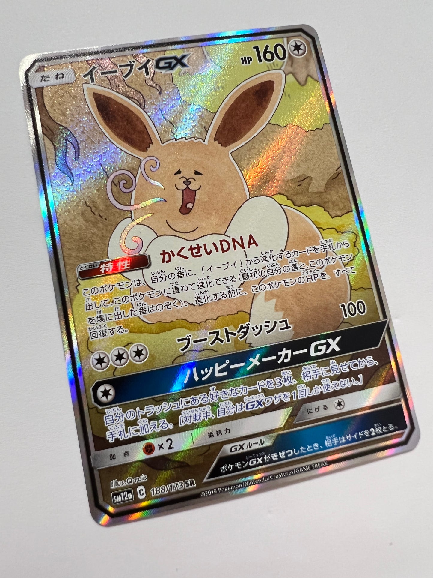 ☆イーブイGX(SA) “ SR ” (188/173） 【状態 A】