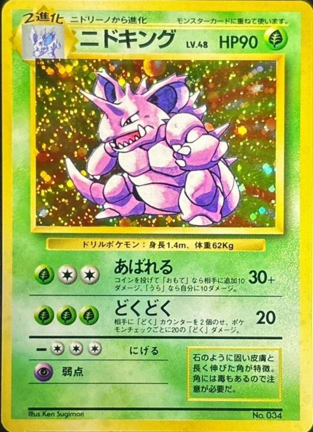 ニドキング【旧裏】