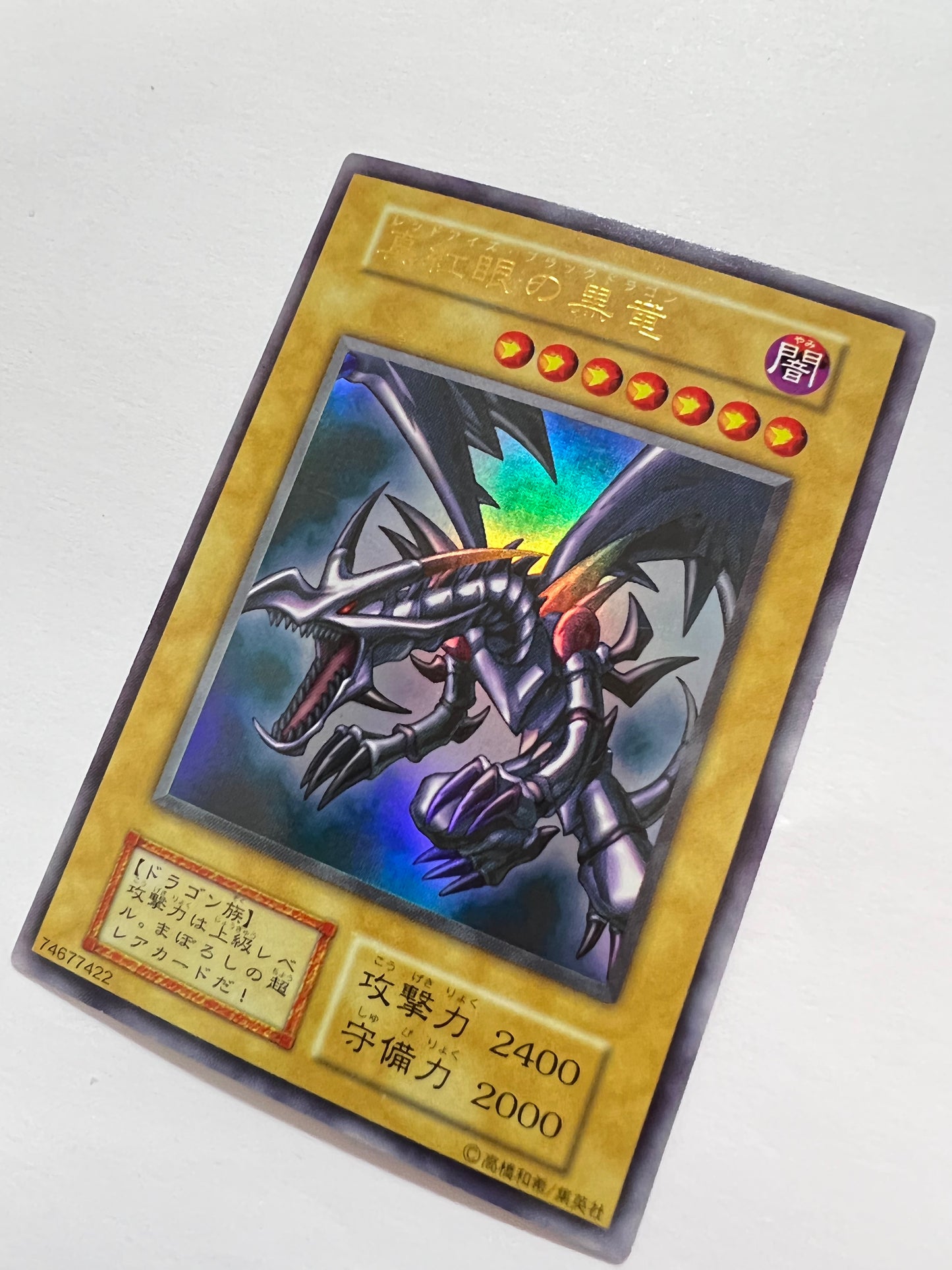 ☆真紅眼の黒竜 ”ウルトラレア”  初期「通常/モンスター」【状態B】