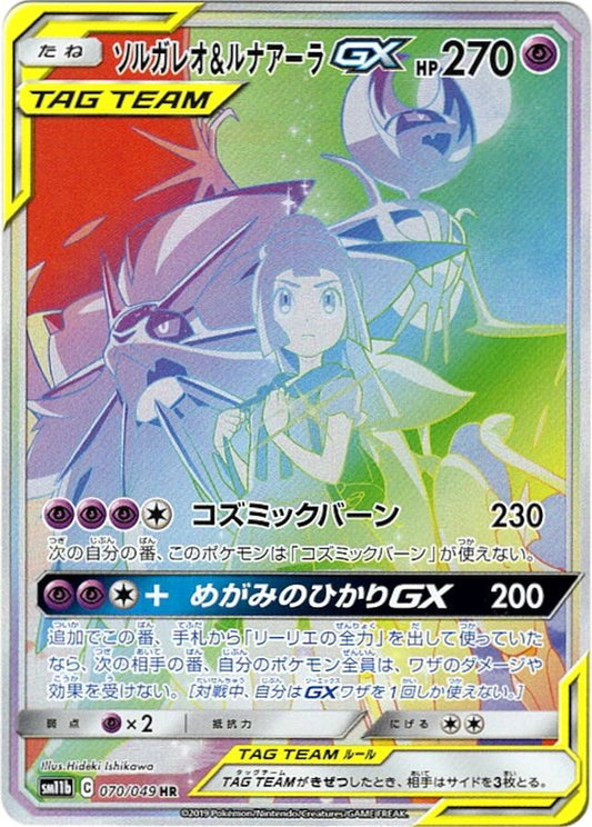 ソルガレオ＆ルナアーラGX(SA)【HR】