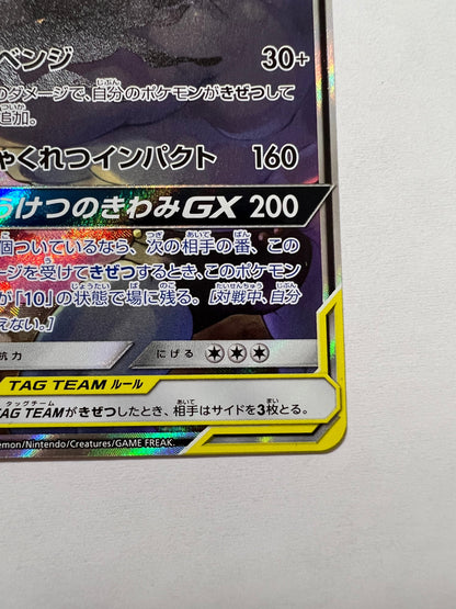 ☆マーシャドー＆カイリキーGX(SA) “ SR ” (101/095）【状態B 】