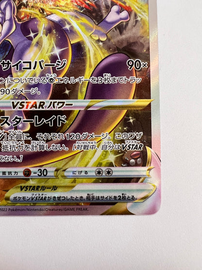 ☆SALE☆ミュウツーVSTAR “ SAR ” (221/172）【状態 A 】